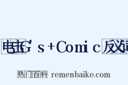 电击G's+Comic反义词是什么意思的图片